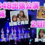 【AKB48】出張公演in宮城の2日間に密着‼