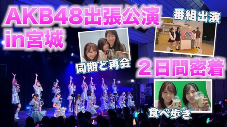 【AKB48】出張公演in宮城の2日間に密着‼