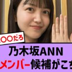 乃木坂ANN、後継メンバー候補がやばすぎる！？【乃木坂・乃木坂46・乃木坂工事中・乃木坂配信中・乃木坂スター誕生】