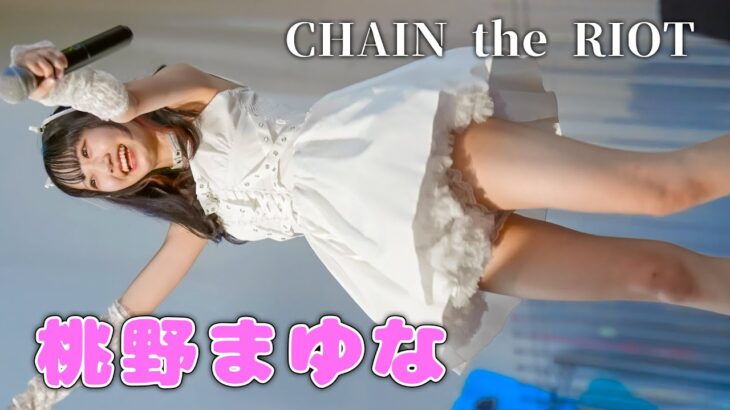 【推しカメラ】桃野まゆな “CHAIN the RIOT” アイドル Japanese girls IDOL group [4K]