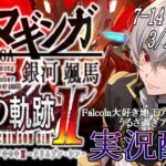 【#黎の軌跡ⅱ 】Falcom大好き地下アイドルのうるさ過ぎるアテレコ実況配信7-14【毎朝6時10分から #地下アイドル の朝活配信 / #Vtuber / #銀河颯馬 】