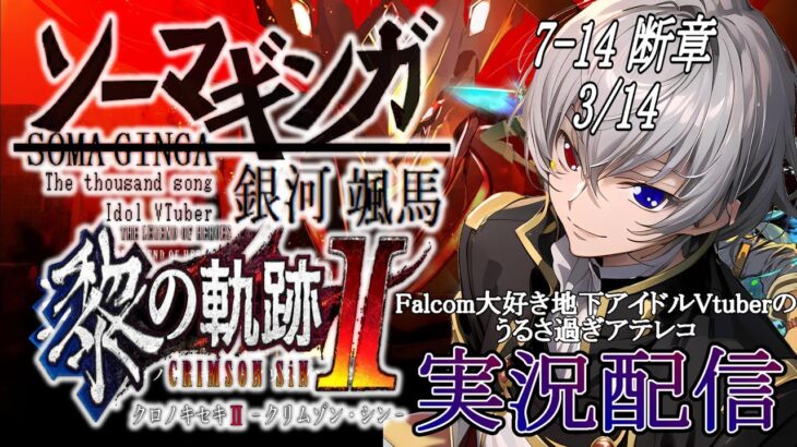 【#黎の軌跡ⅱ 】Falcom大好き地下アイドルのうるさ過ぎるアテレコ実況配信7-14【毎朝6時10分から #地下アイドル の朝活配信 / #Vtuber / #銀河颯馬 】