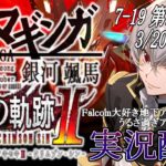 【#黎の軌跡ⅱ 】Falcom大好き地下アイドルのうるさ過ぎるアテレコ実況配信7-19【毎朝6時10分から #地下アイドル の朝活配信 / #Vtuber / #銀河颯馬 】