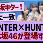 【朗報】HUNTER×HUNTERに乃木坂46が登場するww【乃木坂46・乃木坂工事中・乃木坂配信中】