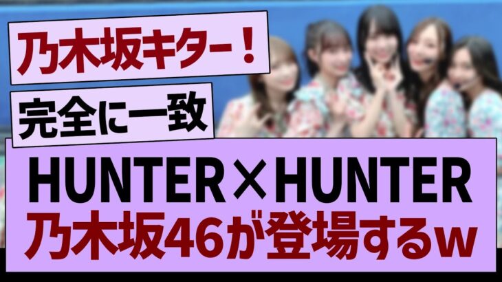 【朗報】HUNTER×HUNTERに乃木坂46が登場するww【乃木坂46・乃木坂工事中・乃木坂配信中】