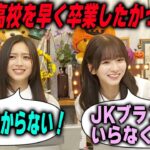 JKブランドがいらない菅原咲月と名残惜しそうな井上和【文字起こし】乃木坂46