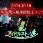 【LIVE映像】「2024.10.19らいち卒業〜現体制終了ライブ〜」【僕ドル】