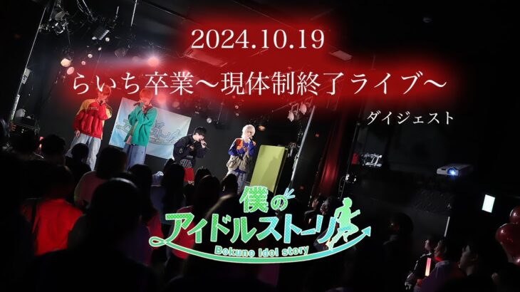 【LIVE映像】「2024.10.19らいち卒業〜現体制終了ライブ〜」【僕ドル】