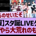 【悲報】スタ誕LIVEゲスト、なにやら大荒れのもよう…【乃木坂46・乃木坂工事中・乃木坂配信中】