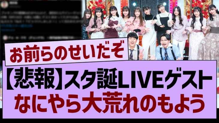 【悲報】スタ誕LIVEゲスト、なにやら大荒れのもよう…【乃木坂46・乃木坂工事中・乃木坂配信中】