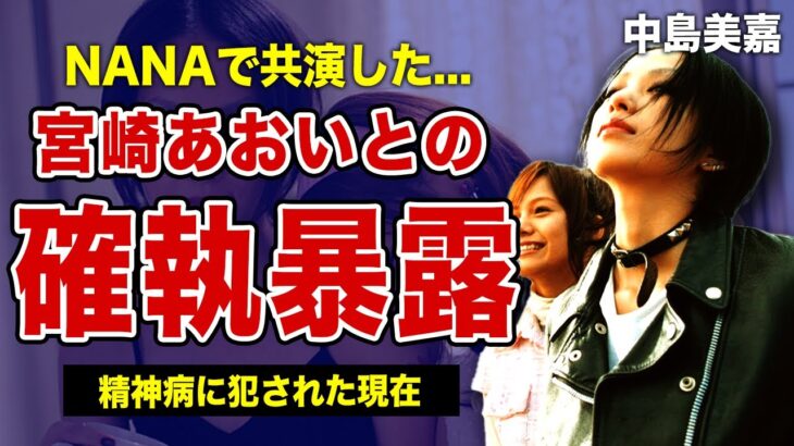 中島美嘉と宮崎あおいの確執の真相に一同驚愕！引退まで考えた元夫との離婚騒動の実態に驚きを隠せない！！「NANA」でも知られる歌手の精神病に苦しむ現在がやばすぎた…！