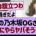 【悲報】あの乃木坂OGさんなにやらヤバそう…【乃木坂46・乃木坂工事中・乃木坂配信中】