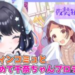 【学園アイドルマスター】初心者P🔰の完全初見攻略！ハロウィンコミュ読み＆千奈ちゃん初めてプロデュースしたい✊【学マス】【仮装狂騒曲】【音海るーちぇ/Vtuber】【ネタバレ注意】