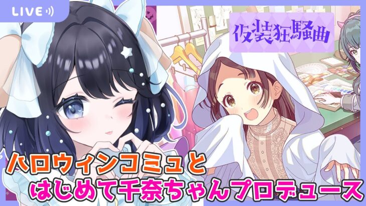 【学園アイドルマスター】初心者P🔰の完全初見攻略！ハロウィンコミュ読み＆千奈ちゃん初めてプロデュースしたい✊【学マス】【仮装狂騒曲】【音海るーちぇ/Vtuber】【ネタバレ注意】