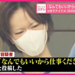 【元地下アイドル】「なんでもいいから仕事ください」   SNSに･･･