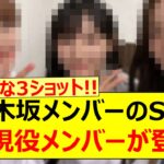 元乃木坂メンバーのSNSにあの現役メンバーが登場する!!【乃木坂46・川﨑桜・乃木坂配信中・乃木坂工事中】