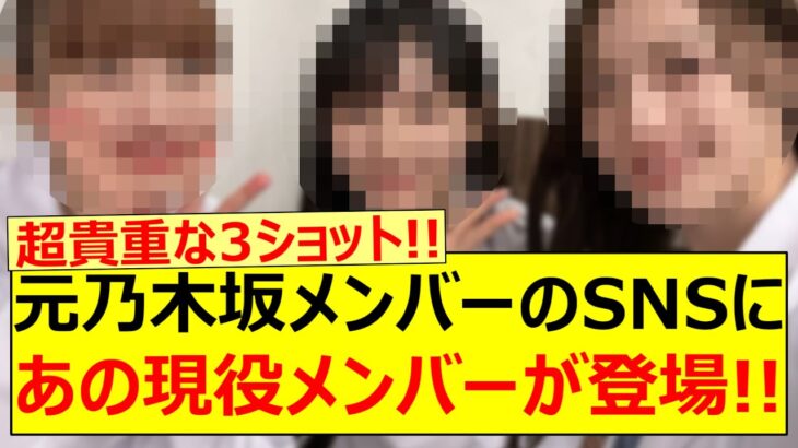 元乃木坂メンバーのSNSにあの現役メンバーが登場する!!【乃木坂46・川﨑桜・乃木坂配信中・乃木坂工事中】