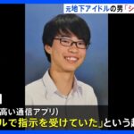 秘匿性高い通信アプリ「シグナルで指示を受けていた」 千葉・市川市の強盗傷害事件　逮捕された元地下アイドルの容疑者話す　　｜TBS NEWS DIG