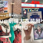 【オタクVlog】AKB48劇場大衣装展に行ってきた