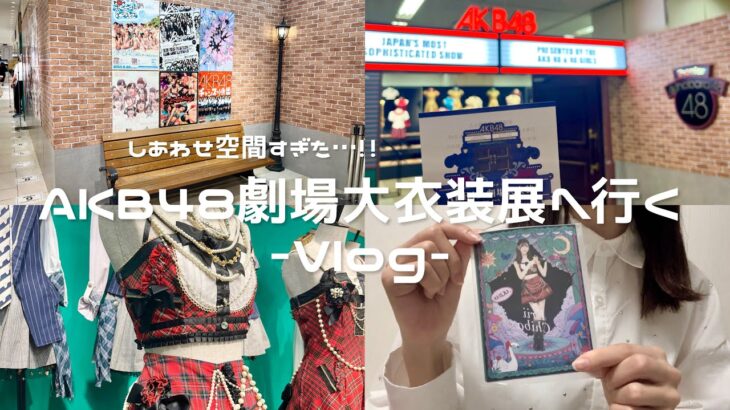 【オタクVlog】AKB48劇場大衣装展に行ってきた