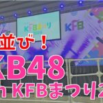 【遠征Vlog】徹夜で並んだAKB48 in KFBまつり2024【福島・郡山】