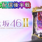 【先行導入ホール配信】後半戦‼︎e乃木坂46IIを力尽きるまで直営店にて力尽きるまで配信