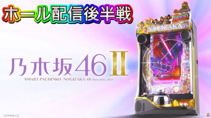 【先行導入ホール配信】後半戦‼︎e乃木坂46IIを力尽きるまで直営店にて力尽きるまで配信