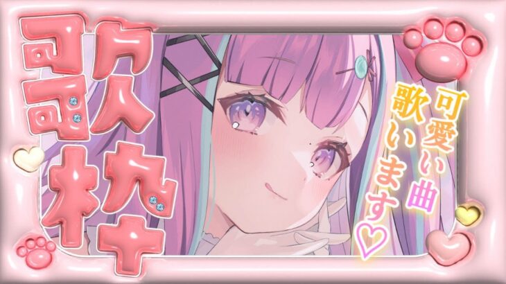 【歌枠】可愛い曲多め♥ボカロ、アニソンetc…アイドルVTuberが歌います♥【逢瀬ふらち】