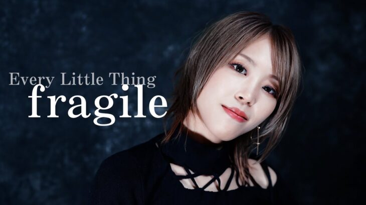 【元地下アイドルが歌う】fragile ／ Every Little Thing　HiiNA cover   あいのり　主題歌　歌ってみた