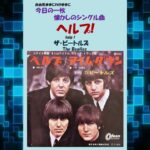 ヘルプ!(help！)　ザ・ビートルズ(The Beatles)