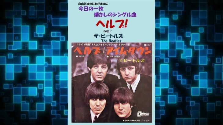 ヘルプ!(help！)　ザ・ビートルズ(The Beatles)