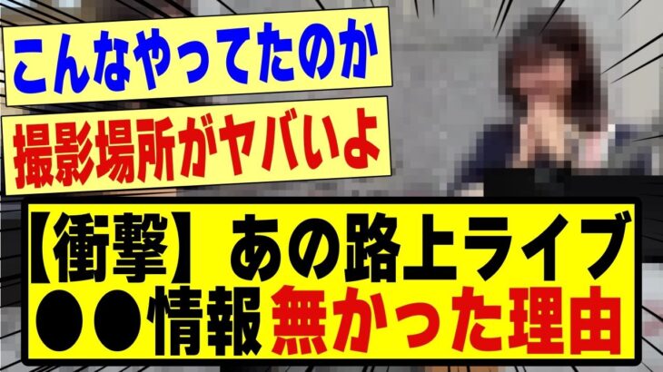 【衝撃】あの路上ライブ、●●情報が無かった理由！！！#乃木坂 #乃木坂配信中 #乃木坂工事中 #nogizaka46 #nogizaka #乃木坂5期生 #5期生 #超乃木坂スター誕生 #乃木坂46