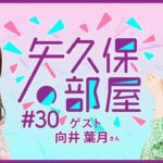 【公式】乃木フラ presents 矢久保の部屋 第30回【乃木坂的フラクタル】