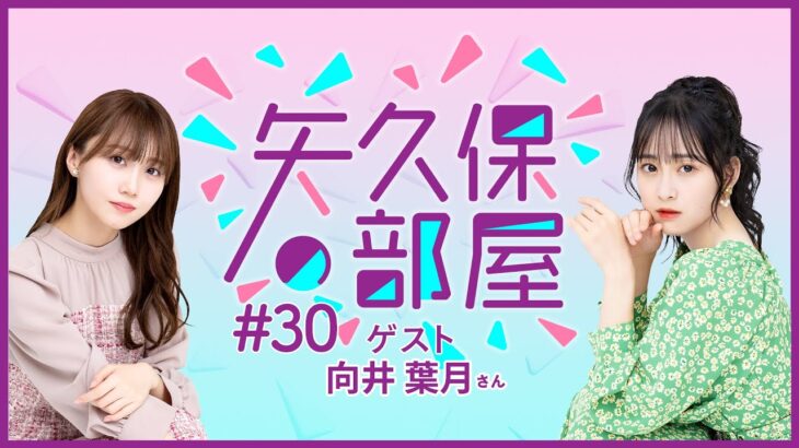 【公式】乃木フラ presents 矢久保の部屋 第30回【乃木坂的フラクタル】