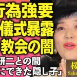 桜田淳子が赤裸々に暴露した性の儀式や統一教会の闇の全貌に絶句！ファンにせい行為を強要した真相…『花の中三トリオ』で有名な元アイドルが沢田研二との間にできた隠し子の正体に驚きが隠せない！【芸能人】