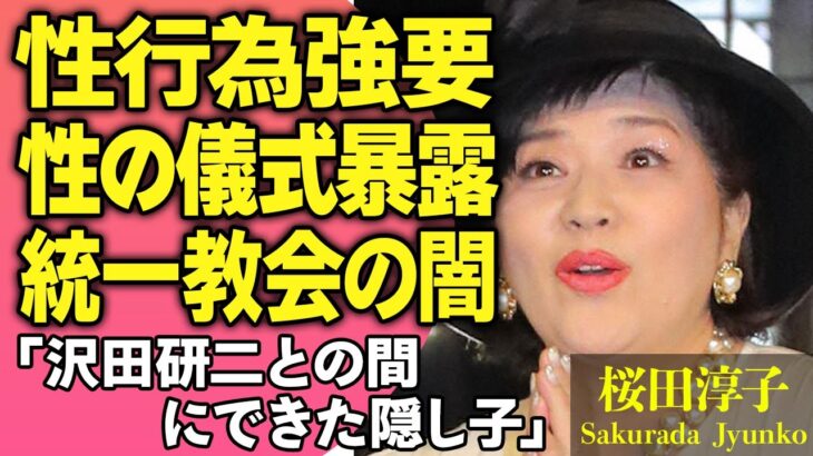 桜田淳子が赤裸々に暴露した性の儀式や統一教会の闇の全貌に絶句！ファンにせい行為を強要した真相…『花の中三トリオ』で有名な元アイドルが沢田研二との間にできた隠し子の正体に驚きが隠せない！【芸能人】