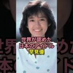 世界が認めた日本のアイドル 早見優