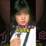 アイドル革命児 中森明菜