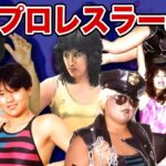 【壮絶】女子プロレスに人生を捧げた最強女子プロレスラーの悲惨な現在….【画像あり】