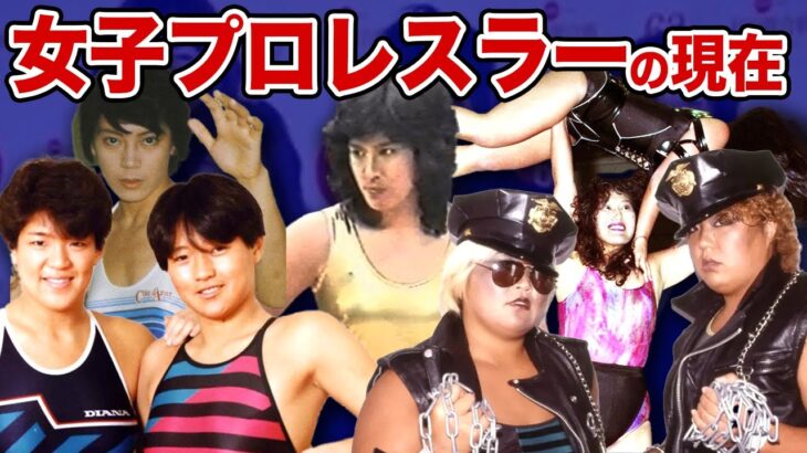 【壮絶】女子プロレスに人生を捧げた最強女子プロレスラーの悲惨な現在….【画像あり】