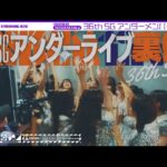 【ライブ】矢久保にアンダラの裏側でカメラ回してもらいました！【楽屋】