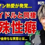 純烈・後上翔太の年下元アイドルとの極秘タワマン同棲が発覚！！特殊性癖のせいで結婚できない真相…純烈を強制的にクビにされる実態がやばい！！大金持ちと言われる実家・父親の正体とは…