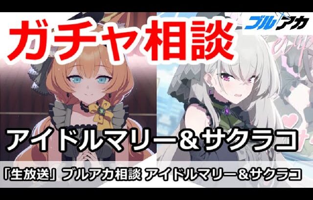 【ブルアカ生放送】ブルアカガチャ相談！アイドルマリー＆サクラコはどうする？