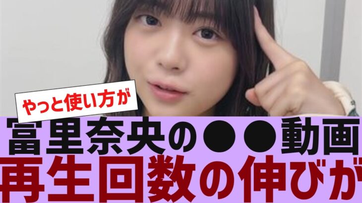 【乃木坂４６】冨里奈央の●●動画の再生数がすごいことに【反応集】