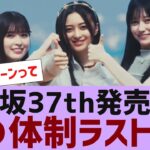 【乃木坂４６】乃木坂３７枚目シングル発売日決定【反応集】