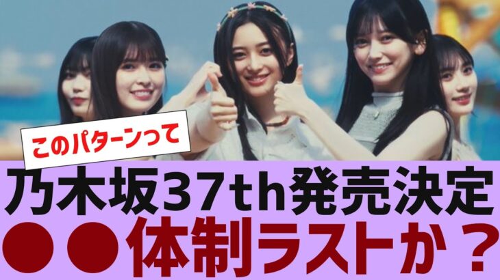 【乃木坂４６】乃木坂３７枚目シングル発売日決定【反応集】