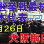 【最後の訴え】売れない実力派地下アイドルの飛躍！国民民主党玉木代表