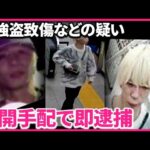 【公開手配で即逮捕】髪色変え逃走も…素顔は“地下アイドル”  千葉・市川市の強盗“実行役”