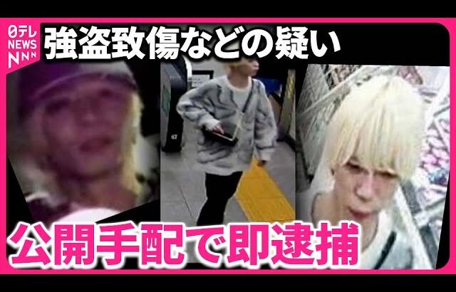 【公開手配で即逮捕】髪色変え逃走も…素顔は“地下アイドル”  千葉・市川市の強盗“実行役”