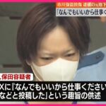 【市川“強盗致傷”】逮捕の元地下アイドル「なんでもいいから仕事ください」と投稿